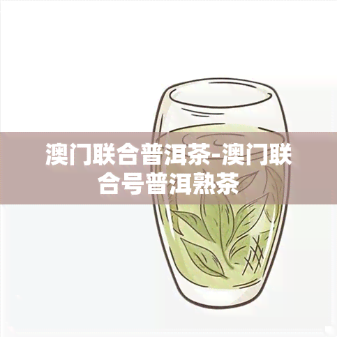 联合普洱茶-联合号普洱熟茶