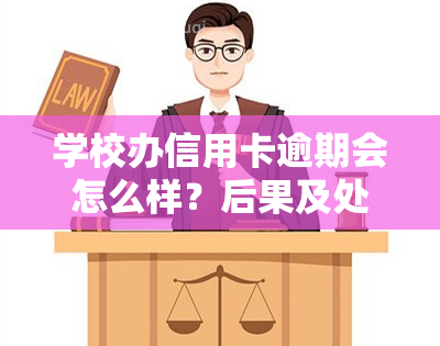 学校办信用卡逾期会怎么样？后果及处理方法解析