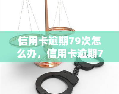 信用卡逾期79次怎么办，信用卡逾期79次，该如何解决？