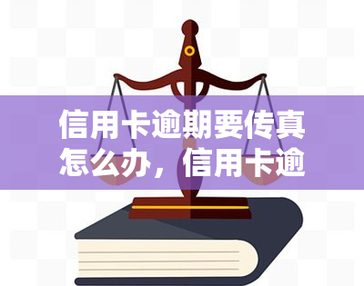 信用卡逾期要传真怎么办，信用卡逾期处理攻略：如何正确处理并避免再次逾期