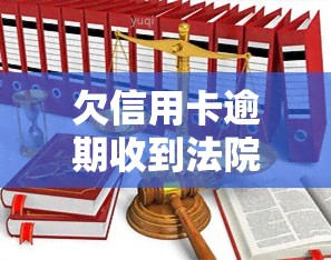 欠信用卡逾期收到法院传票怎么办：拒收传票、协商还款还是可能坐牢？