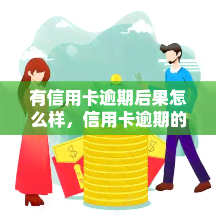 有信用卡逾期后果怎么样，信用卡逾期的严重后果，你必须知道！