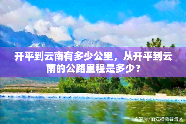 开平到云南有多少公里，从开平到云南的公路里程是多少？