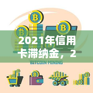 2021年信用卡滞纳金，2021年信用卡滞纳金：你必须知道的一切