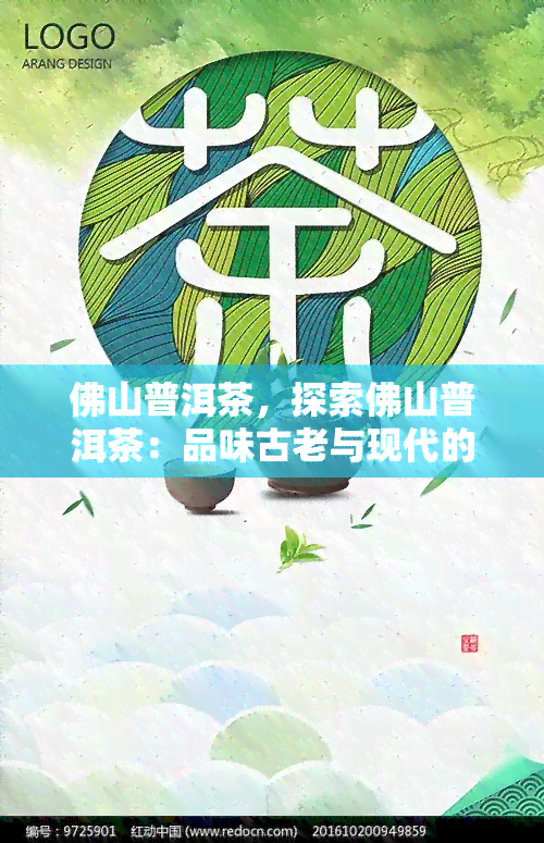 佛山普洱茶，探索佛山普洱茶：品味古老与现代的交融