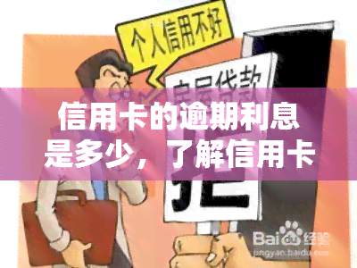 信用卡的逾期利息是多少，了解信用卡逾期利息：计算方法与影响因素