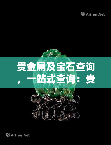 贵金属及宝石查询，一站式查询：贵金属及宝石的权威