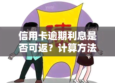 信用卡逾期利息是否可返？计算方法及各银行规定