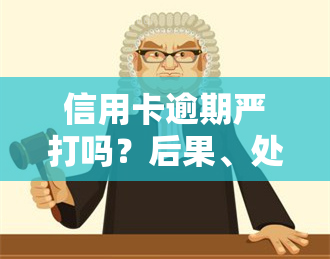 信用卡逾期严打吗？后果、处理及处罚全解析！2020-2021新规出炉，务必注意！