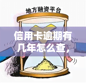 信用卡逾期有几年怎么查，如何查询信用卡逾期记录？