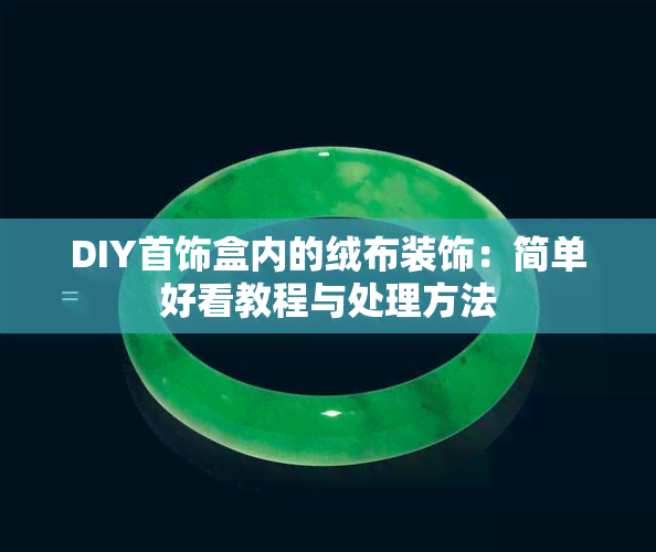 DIY首饰盒内的绒布装饰：简单好看教程与处理方法