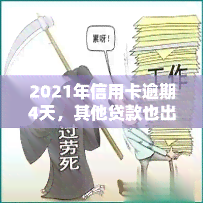 2021年信用卡逾期4天，其他贷款也出现期