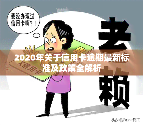 2020年关于信用卡逾期最新标准及政策全解析