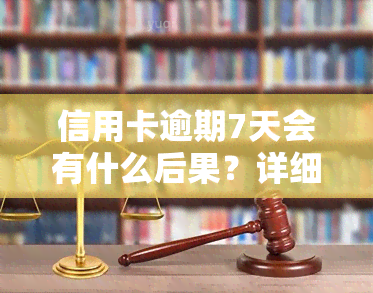 信用卡逾期7天会有什么后果？详细解析！