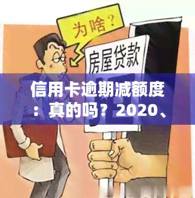 信用卡逾期减额度：真的吗？2020、2021年政策及标准全解析