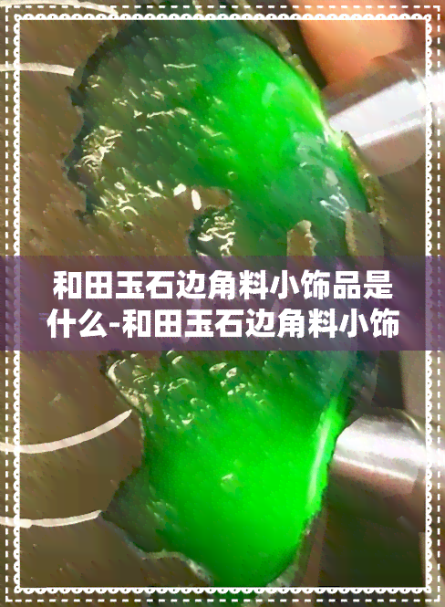 和田玉石边角料小饰品是什么-和田玉石边角料小饰品是什么样的