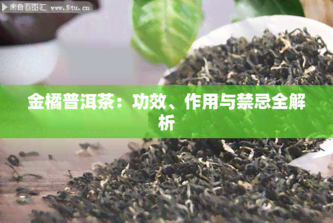 金橘普洱茶：功效、作用与禁忌全解析