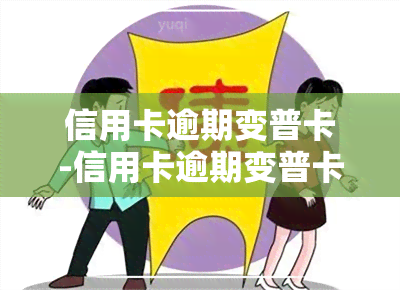 信用卡逾期变普卡-信用卡逾期变普卡有影响吗