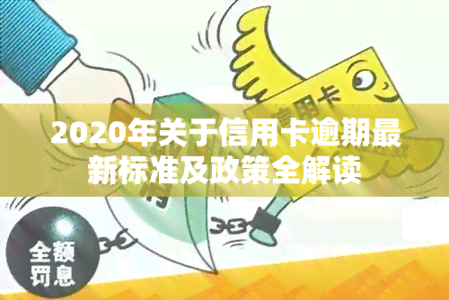 2020年关于信用卡逾期最新标准及政策全解读