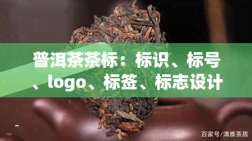 普洱茶茶标：标识、标号、logo、标签、标志设计与标签图片大全