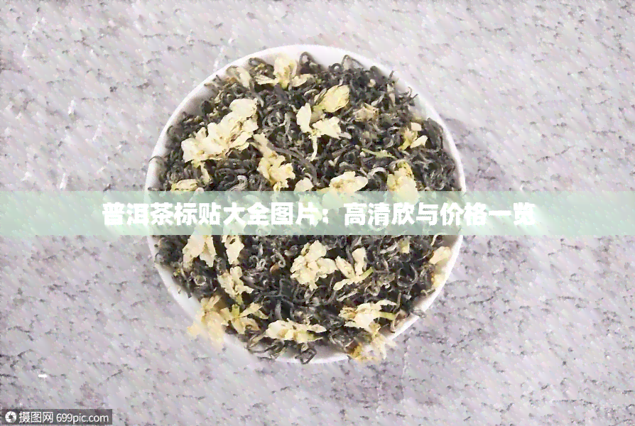 普洱茶标贴大全图片：高清欣与价格一览