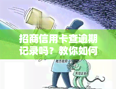 招商信用卡查逾期记录吗？教你如何查询及查看逾期情况