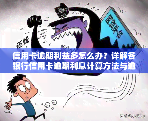 信用卡逾期利益多怎么办？详解各银行信用卡逾期利息计算方法与逾期利率，2021年最新规定