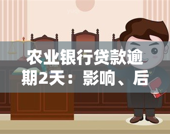 农业银行贷款逾期2天：影响、后果及解决办法