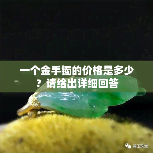 一个金手镯的价格是多少？请给出详细回答