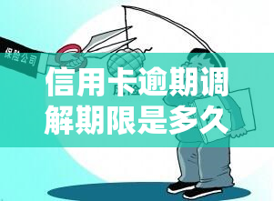 信用卡逾期调解期限是多久，了解信用卡逾期：调解期限有多久？