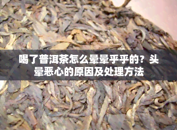 喝了普洱茶怎么晕晕乎乎的？头晕恶心的原因及处理方法