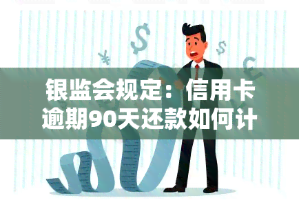 银监会规定：信用卡逾期90天还款如何计算？逾期90天以上还款顺序及可能产生的欠款种类