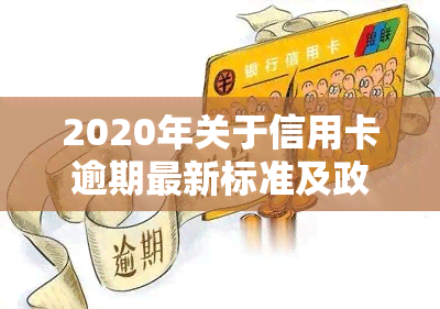 2020年关于信用卡逾期最新标准及政策全解析