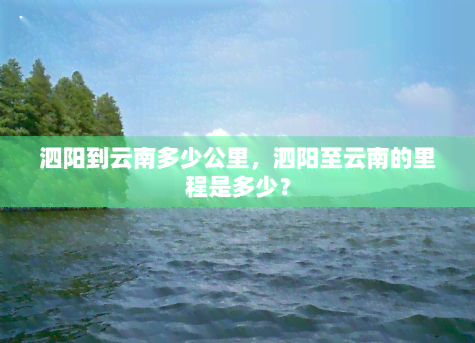 泗阳到云南多少公里，泗阳至云南的里程是多少？