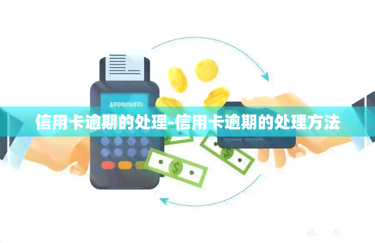 信用卡逾期的处理-信用卡逾期的处理方法