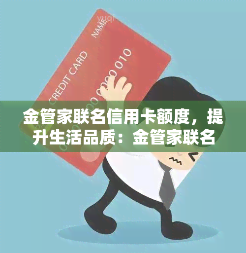 金管家联名信用卡额度，提升生活品质：金管家联名信用卡额度详解