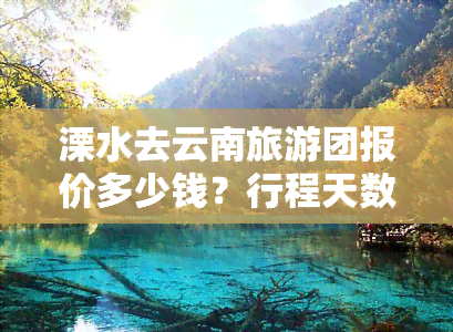 溧水去云南旅游团报价多少钱？行程天数及详细费用介绍