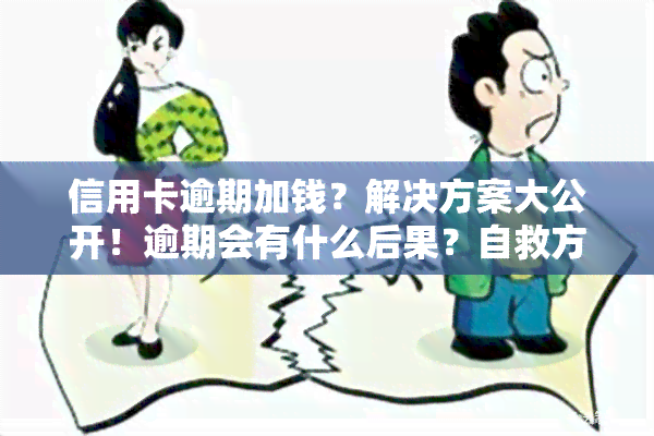 信用卡逾期加钱？解决方案大公开！逾期会有什么后果？自救方法全在这里！