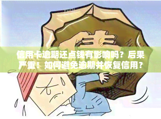 信用卡逾期还点钱有影响吗？后果严重！如何避免逾期并恢复信用？