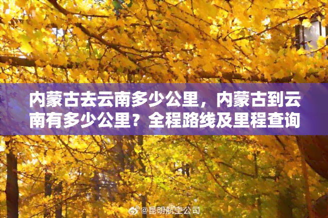 内蒙古去云南多少公里，内蒙古到云南有多少公里？全程路线及里程查询