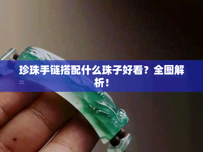 珍珠手链搭配什么珠子好看？全图解析！