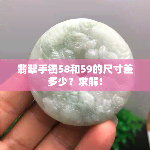 翡翠手镯58和59的尺寸差多少？求解！