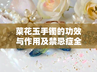 菜花玉手镯的功效与作用及禁忌症全解析