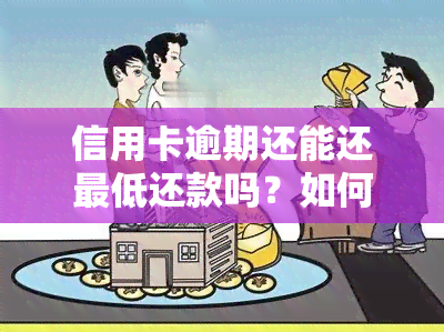 信用卡逾期还能还更低还款吗？如何处理逾期后的更低还款问题？