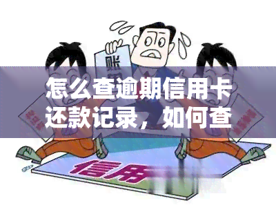 怎么查逾期信用卡还款记录，如何查询逾期信用卡还款记录？