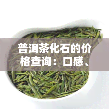 普洱茶化石的价格查询：口感、功效及制作方法，全图解 云南产地详解