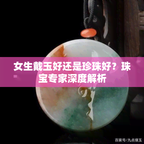 女生戴玉好还是珍珠好？珠宝专家深度解析