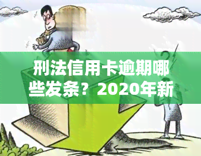 刑法信用卡逾期哪些发条？2020年新规已定，2021年起逾期将坐牢，详解刑法第196条关于信用卡的规定