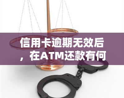 信用卡逾期无效后，在ATM还款有何影响？能否继续刷卡、提额及恢复使用？