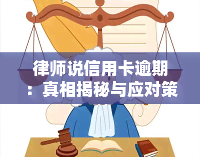 律师说信用卡逾期：真相揭秘与应对策略